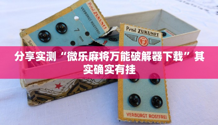 分享实测“微乐麻将万能破解器下载”其实确实有挂