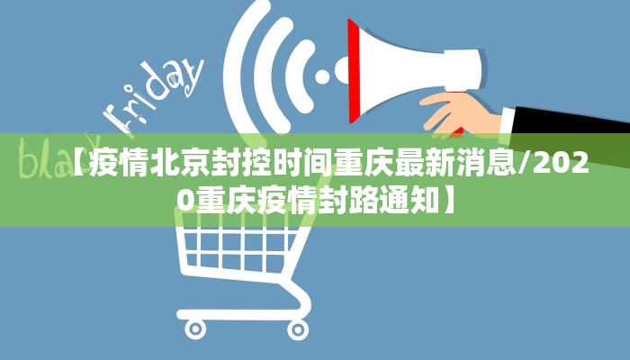 【疫情北京封控时间重庆最新消息/2020重庆疫情封路通知】