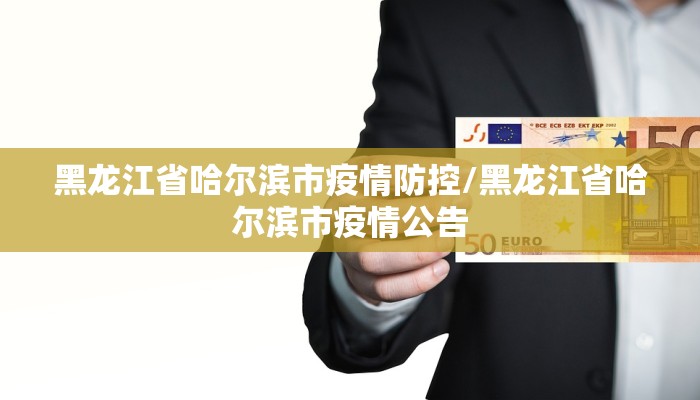 黑龙江省哈尔滨市疫情防控/黑龙江省哈尔滨市疫情公告