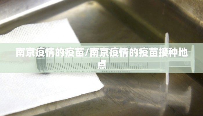 南京疫情的疫苗/南京疫情的疫苗接种地点