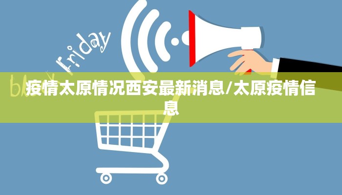疫情太原情况西安最新消息/太原疫情信息