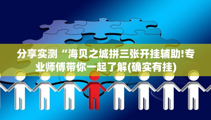 分享实测“海贝之城拼三张开挂辅助!专业师傅带你一起了解(确实有挂)