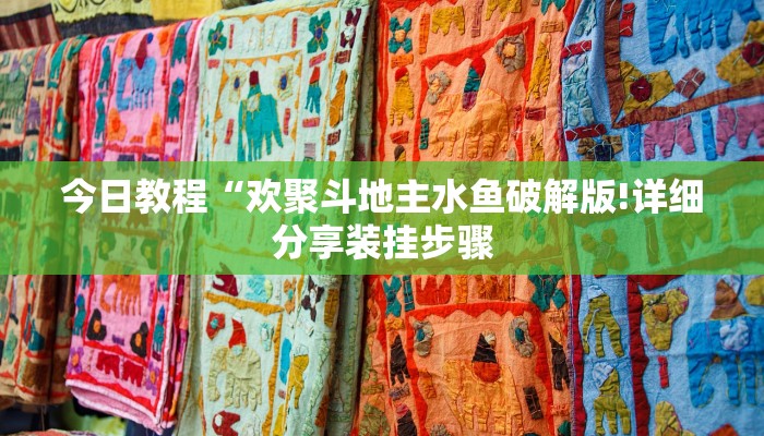 今日教程“欢聚斗地主水鱼破解版!详细分享装挂步骤