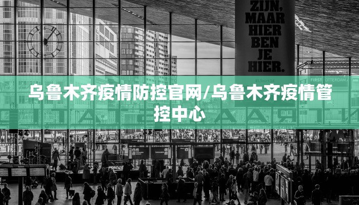 乌鲁木齐疫情防控官网/乌鲁木齐疫情管控中心
