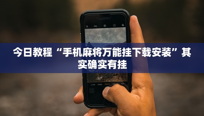 今日教程“手机麻将万能挂下载安装”其实确实有挂