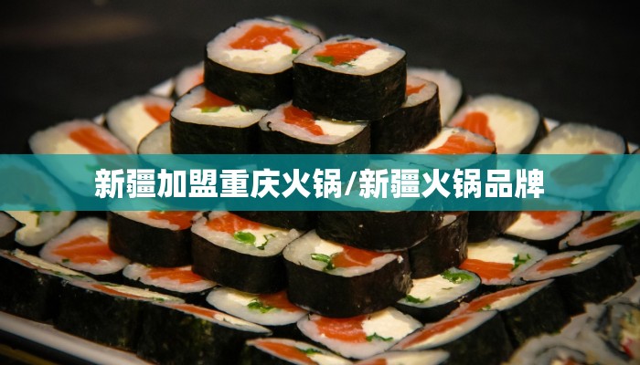 新疆加盟重庆火锅/新疆火锅品牌