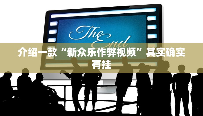 介绍一款“新众乐作弊视频”其实确实有挂