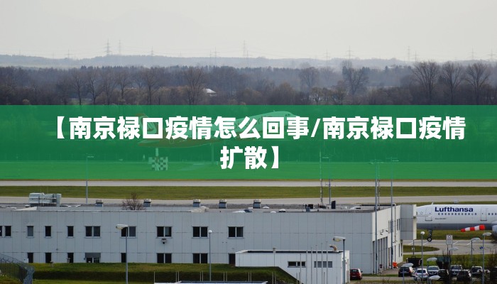 【南京禄口疫情怎么回事/南京禄口疫情扩散】