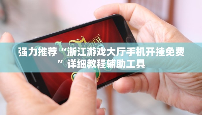 强力推荐“浙江游戏大厅手机开挂免费”详细教程辅助工具