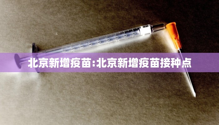 北京新增疫苗:北京新增疫苗接种点