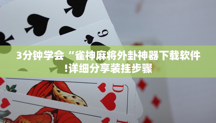 3分钟学会“雀神麻将外卦神器下载软件!详细分享装挂步骤