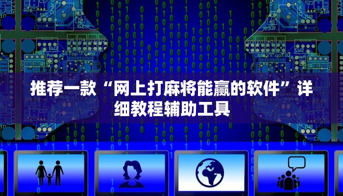 推荐一款“网上打麻将能赢的软件”详细教程辅助工具