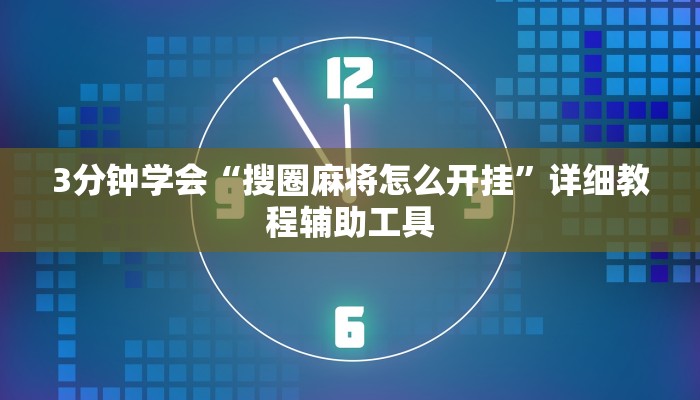 3分钟学会“搜圈麻将怎么开挂”详细教程辅助工具