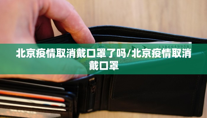 北京疫情取消戴口罩了吗/北京疫情取消戴口罩