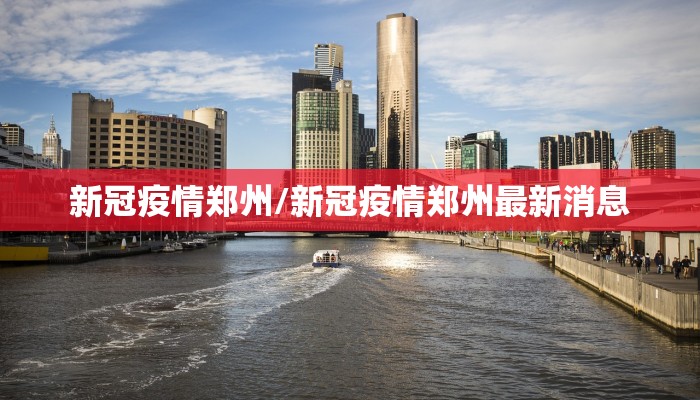 新冠疫情郑州/新冠疫情郑州最新消息