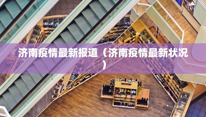 济南疫情最新报道（济南疫情最新状况）