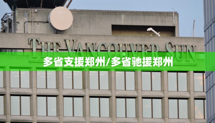 多省支援郑州/多省驰援郑州