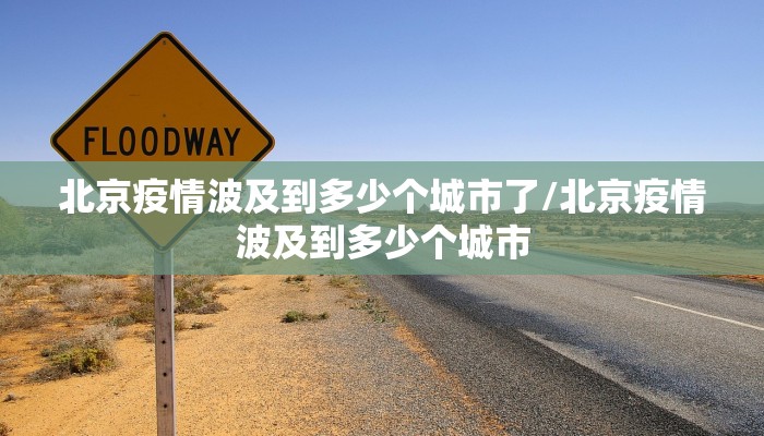 北京疫情波及到多少个城市了/北京疫情波及到多少个城市