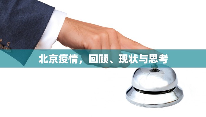 北京疫情，回顾、现状与思考
