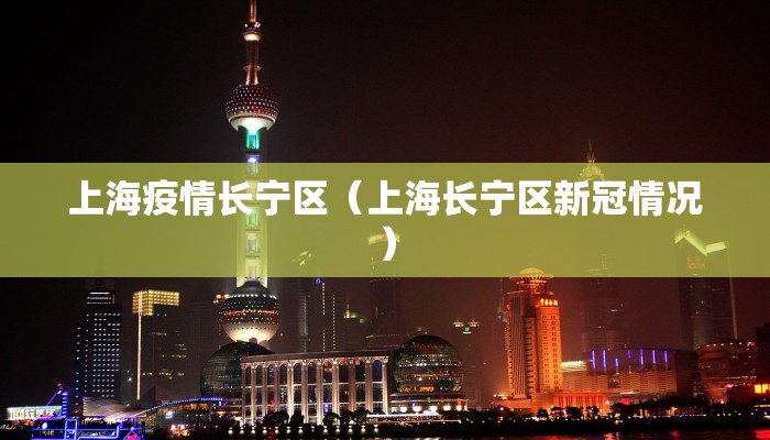 上海疫情长宁区（上海长宁区新冠情况）