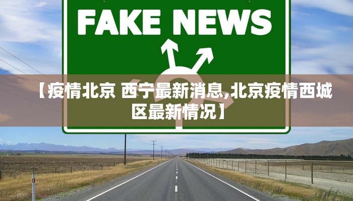 【疫情北京 西宁最新消息,北京疫情西城区最新情况】