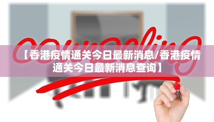 【香港疫情通关今日最新消息/香港疫情通关今日最新消息查询】 【香港疫情通关今日最新消息/香港疫情通关今日最新消息查询】