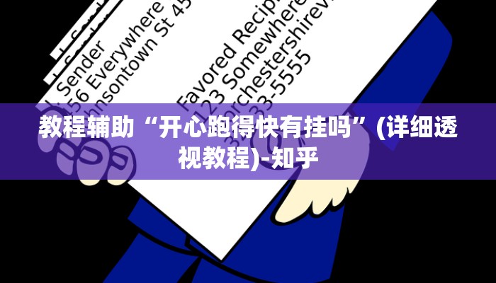 教程辅助“开心跑得快有挂吗”(详细透视教程)-知乎