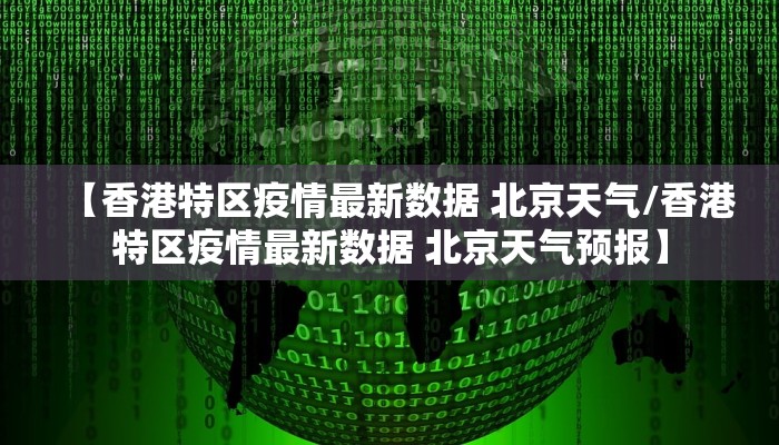 【香港特区疫情最新数据 北京天气/香港特区疫情最新数据 北京天气预报】