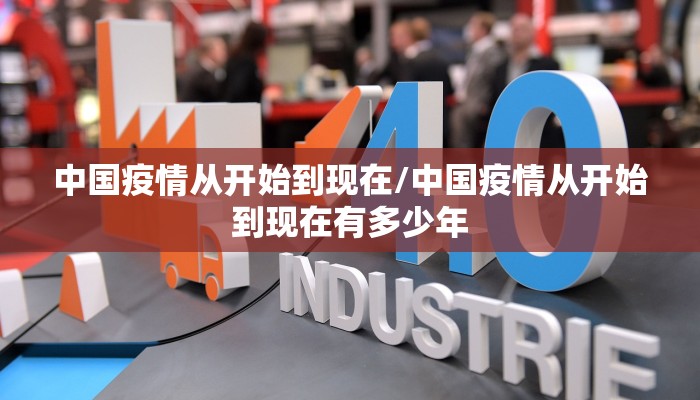 中国疫情从开始到现在/中国疫情从开始到现在有多少年