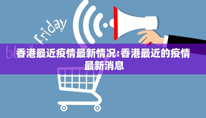香港最近疫情最新情况:香港最近的疫情 最新消息