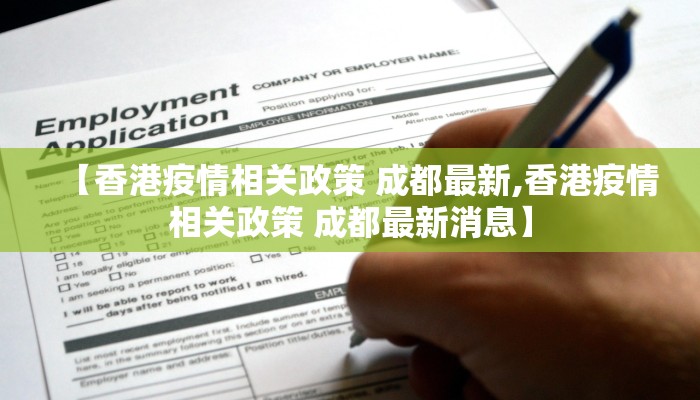 【香港疫情相关政策 成都最新,香港疫情相关政策 成都最新消息】