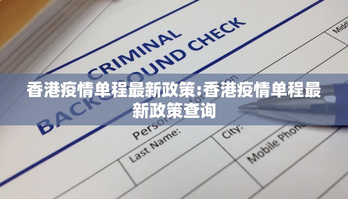 香港疫情单程最新政策:香港疫情单程最新政策查询