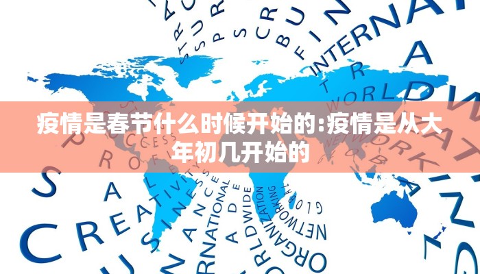 疫情是春节什么时候开始的:疫情是从大年初几开始的
