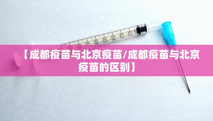 【成都疫苗与北京疫苗/成都疫苗与北京疫苗的区别】