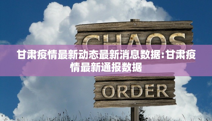 甘肃疫情最新动态最新消息数据:甘肃疫情最新通报数据