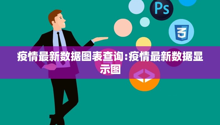 疫情最新数据图表查询:疫情最新数据显示图