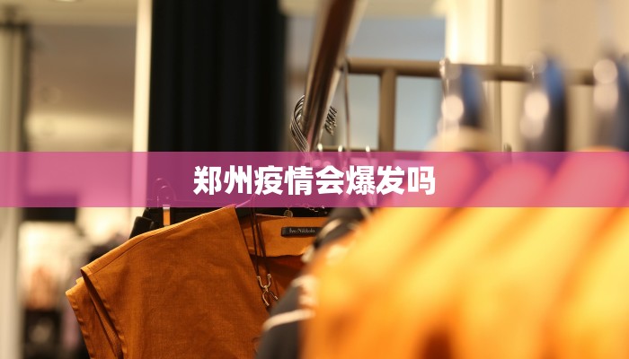 郑州疫情会爆发吗