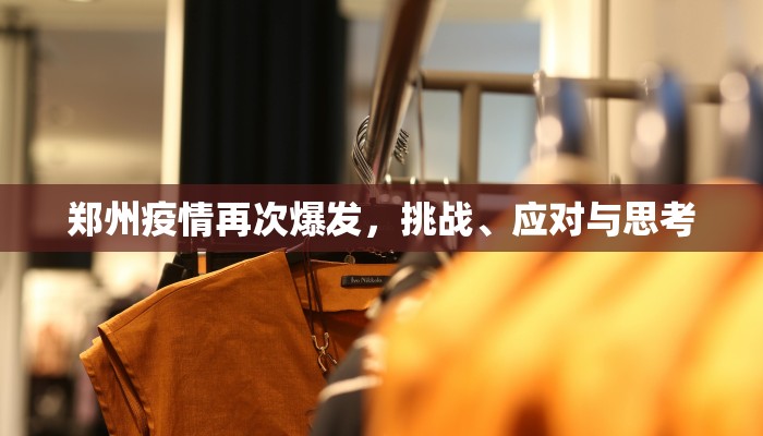 郑州疫情再次爆发，挑战、应对与思考