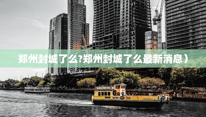 郑州封城了么?郑州封城了么最新消息）