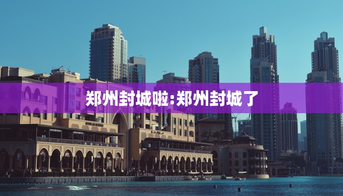 郑州封城啦:郑州封城了