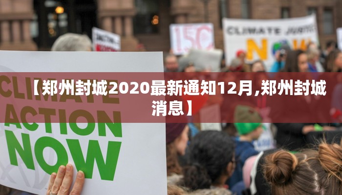 【郑州封城2020最新通知12月,郑州封城消息】