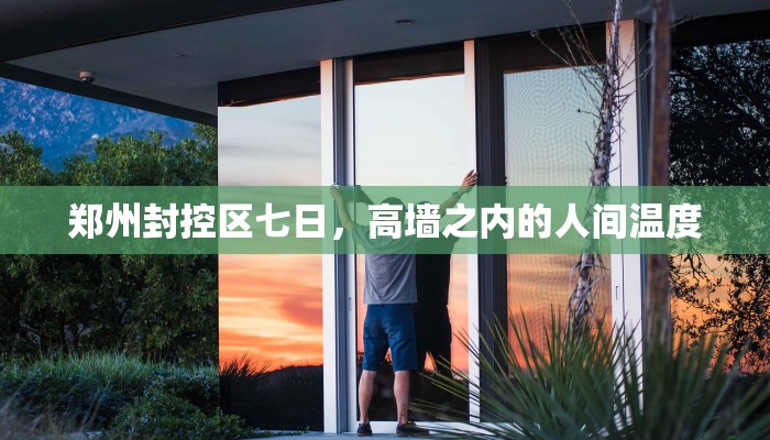 郑州封控区七日，高墙之内的人间温度