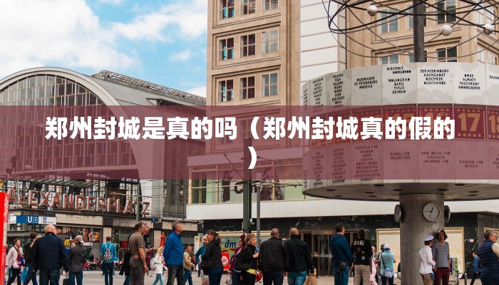 郑州封城是真的吗（郑州封城真的假的）