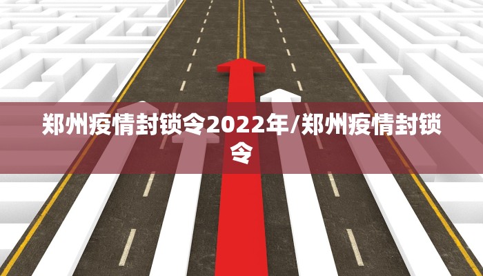 郑州疫情封锁令2022年/郑州疫情封锁令