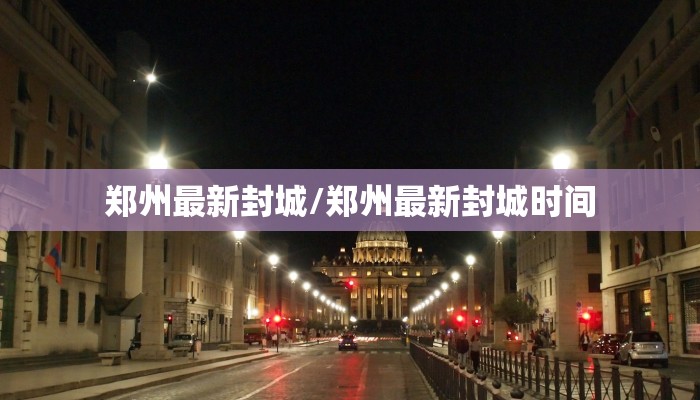 郑州最新封城/郑州最新封城时间