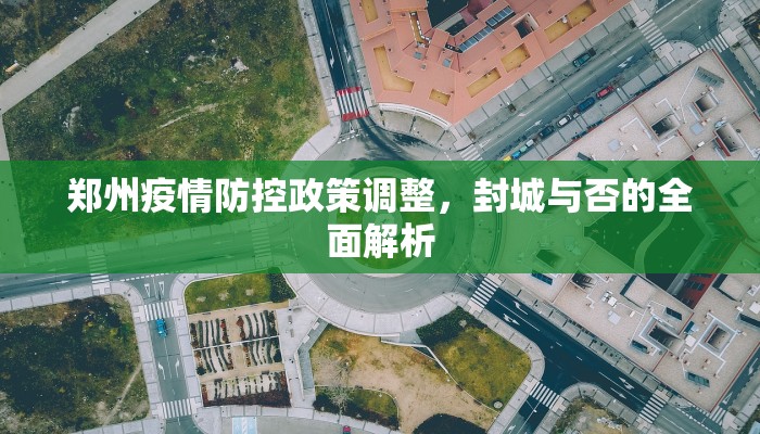 郑州疫情防控政策调整，封城与否的全面解析