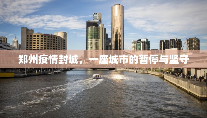 郑州疫情封城，一座城市的暂停与坚守