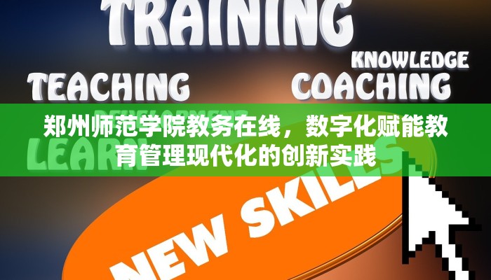 郑州师范学院教务在线，数字化赋能教育管理现代化的创新实践