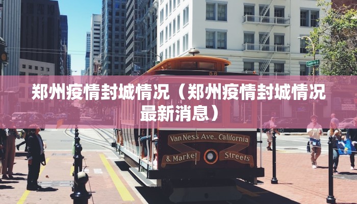 郑州疫情封城情况（郑州疫情封城情况最新消息）