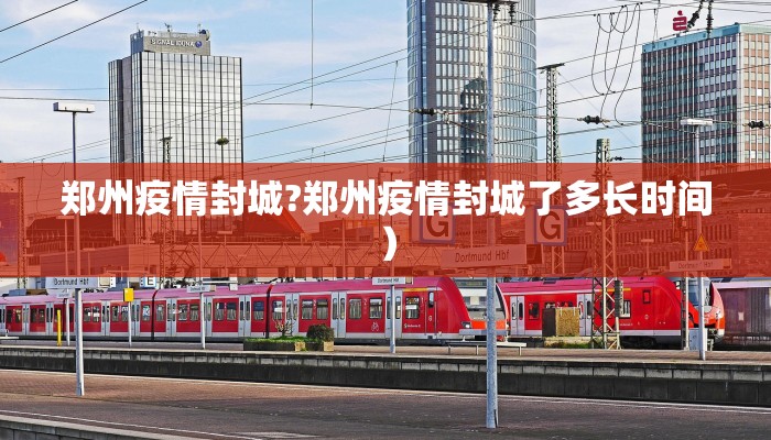 郑州疫情封城?郑州疫情封城了多长时间）